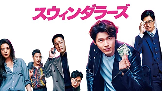 ヒョンビン主演映画「スインダラーズ」感想とヒョンビンの今後の出演映画をチェック！ | レアル韓国語